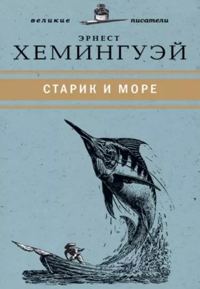 Обложка книги «Старик и море»