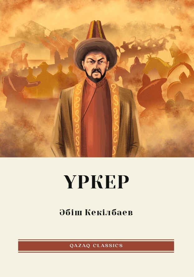 «Үркер» кітабының мұқабасы