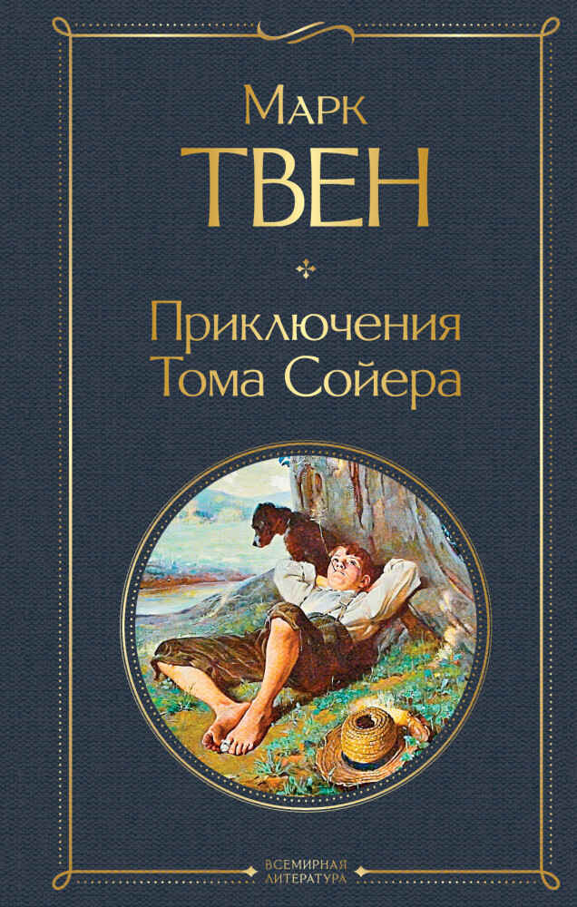 Обложка книги «Приключения Тома Сойера»