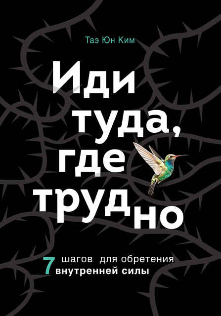 Обложка книги «Иди туда, где трудно»