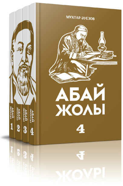 «Абай жолы» кітабының мұқабасы