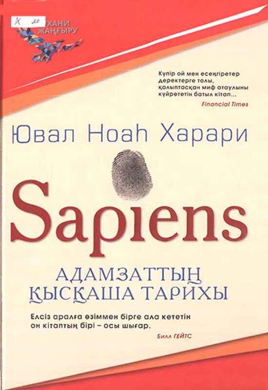 «SAPIENS: АДАМЗАТТЫҢ ҚЫСҚАША ТАРИХЫ» кітабының мұқабасы
