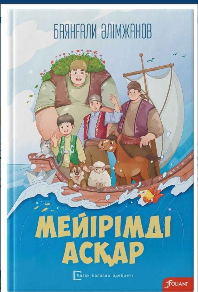 «Мейірімді Асқар» кітабының мұқабасы
