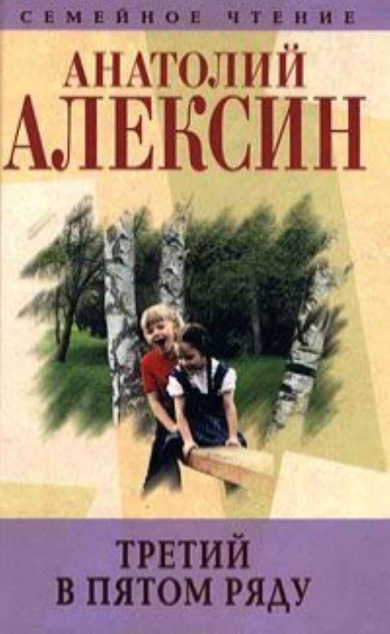 Обложка книги «Третий в пятом ряду»