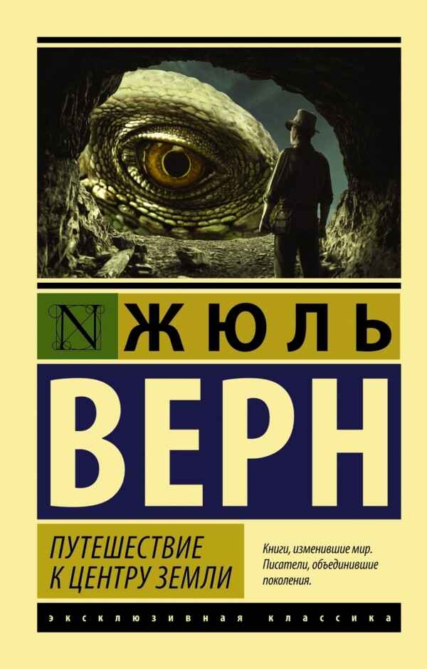 Обложка книги «Путешествие к центру Земли»