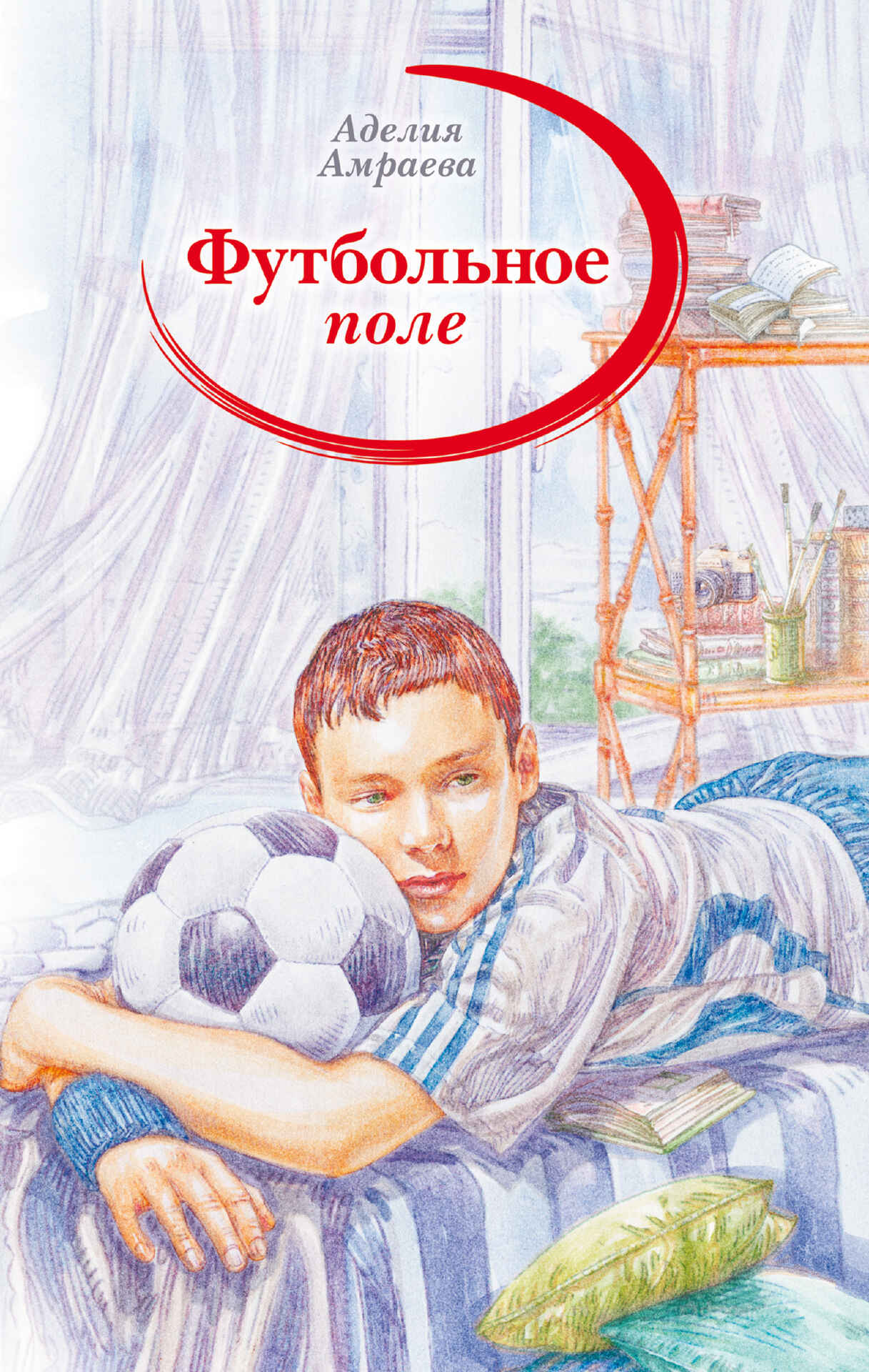 Обложка книги «Футбольное поле»