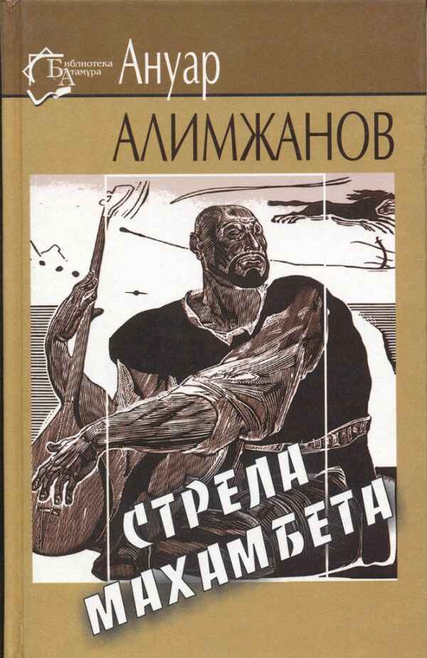 Обложка книги «Стрела Махамбета»
