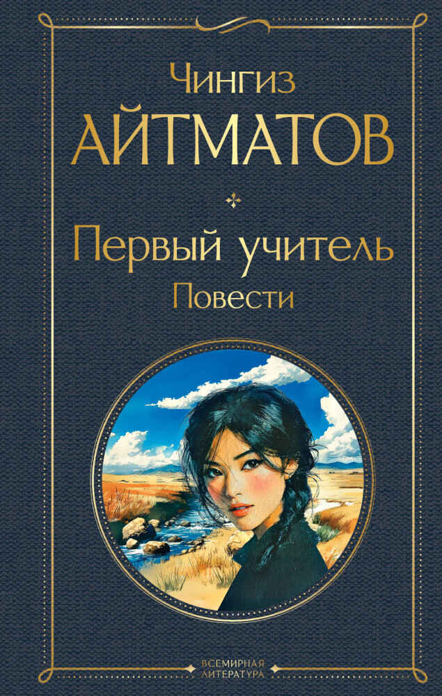 Обложка книги «Первый учитель»