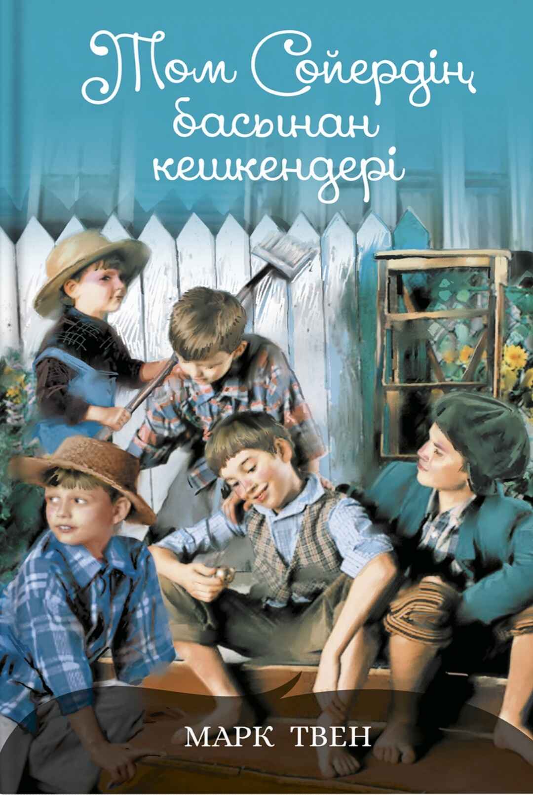 «Том Сойердің басынан кешкендері» кітабының мұқабасы