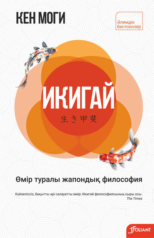 «Икигай» кітабының мұқабасы