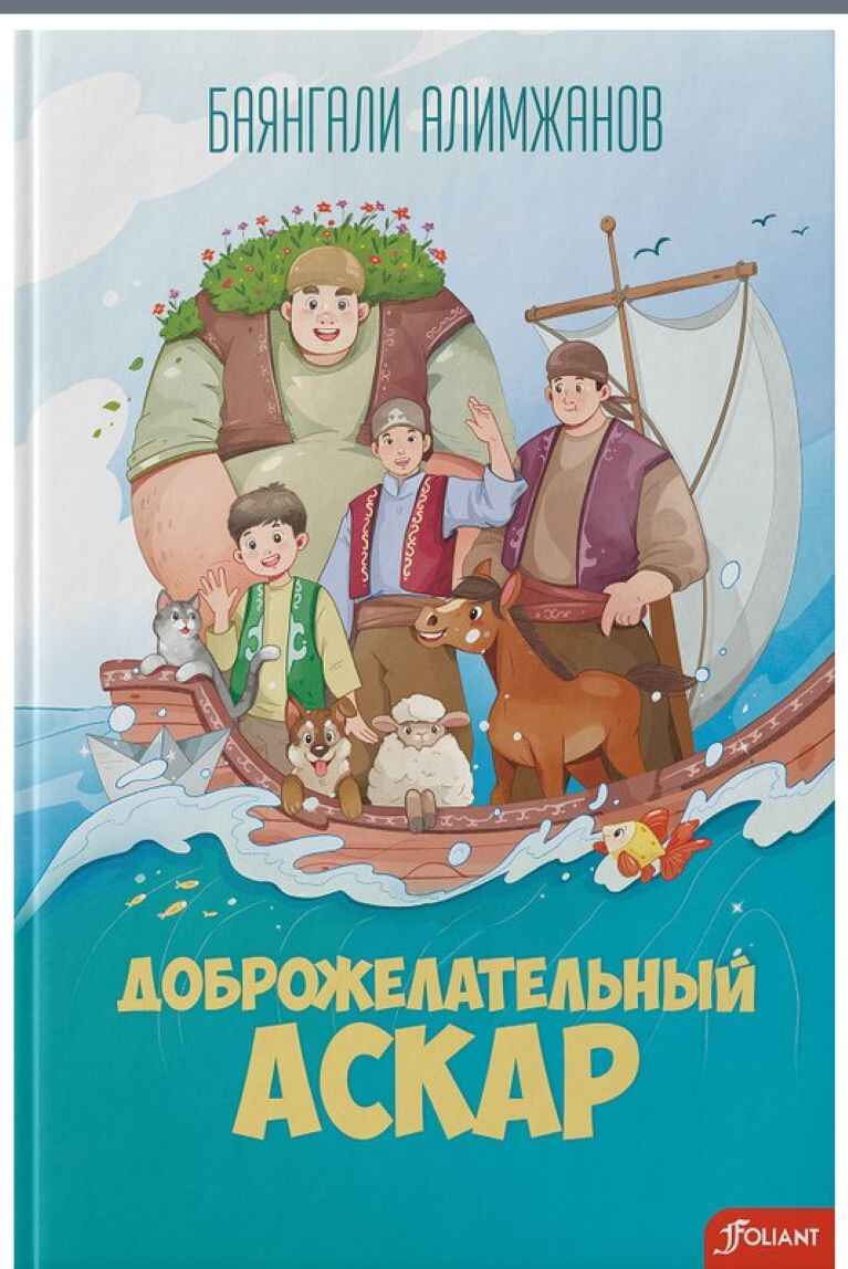 Обложка книги «Добрый Аскар»