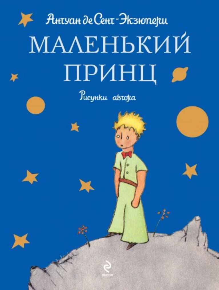 Обложка книги «Маленький принц»