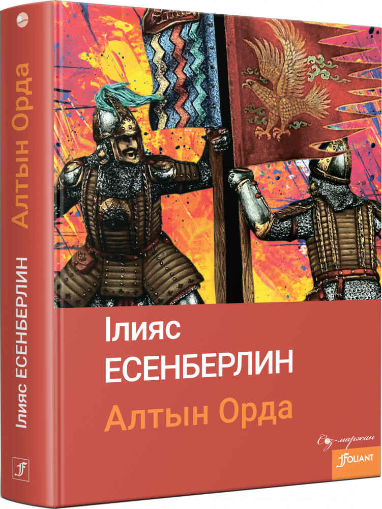 Обложка книги «Золотая орда»