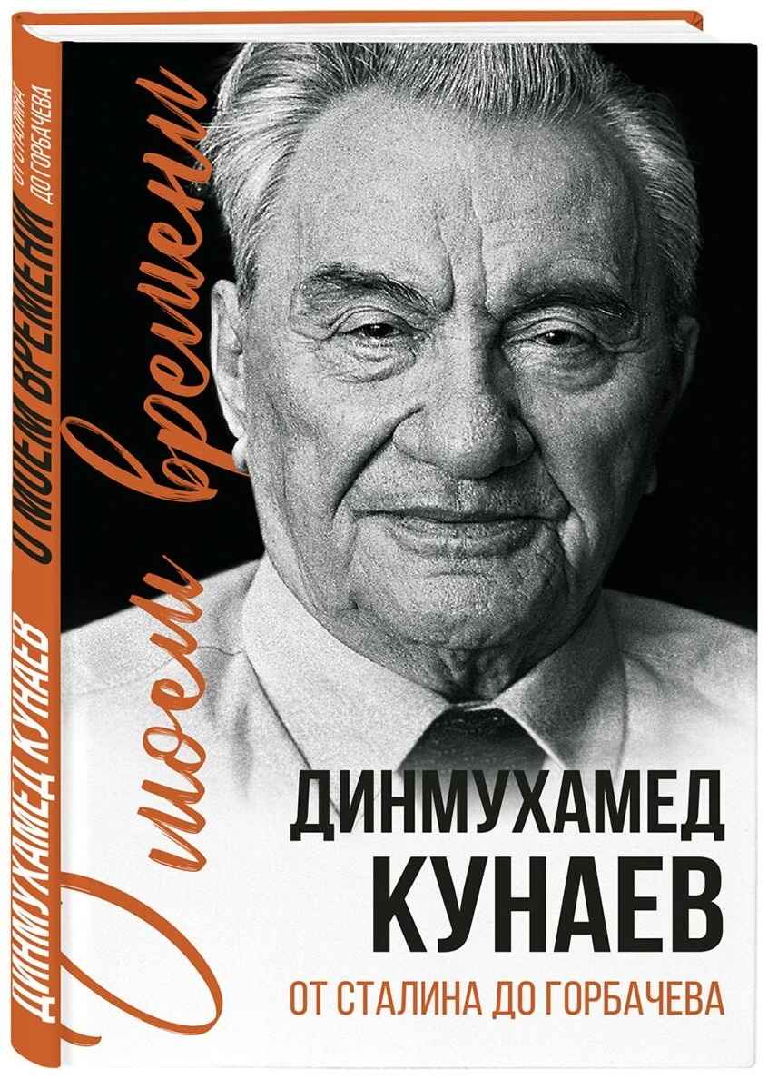 Обложка книги «О моем времени. От Сталина до Горбачева»