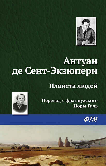 Обложка книги «Планета людей»