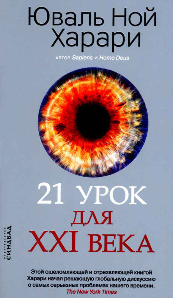 Обложка книги «21 урок для XXI века»