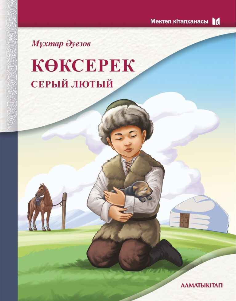 «Көксерек» кітабының мұқабасы