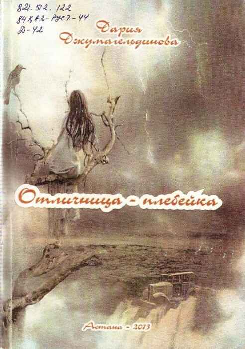 Обложка книги «Отличница плебейка»