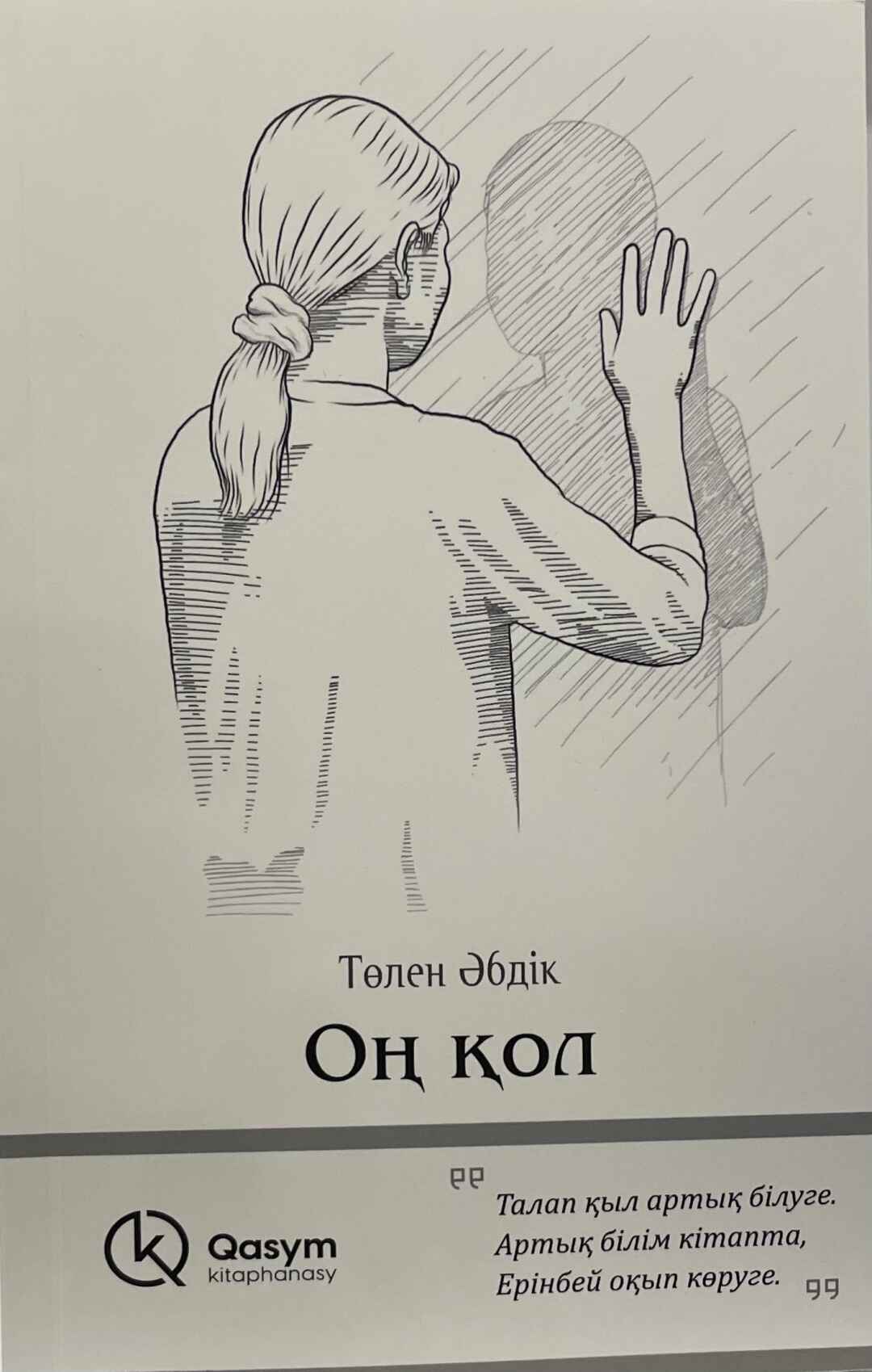 «Оң қол» кітабының мұқабасы