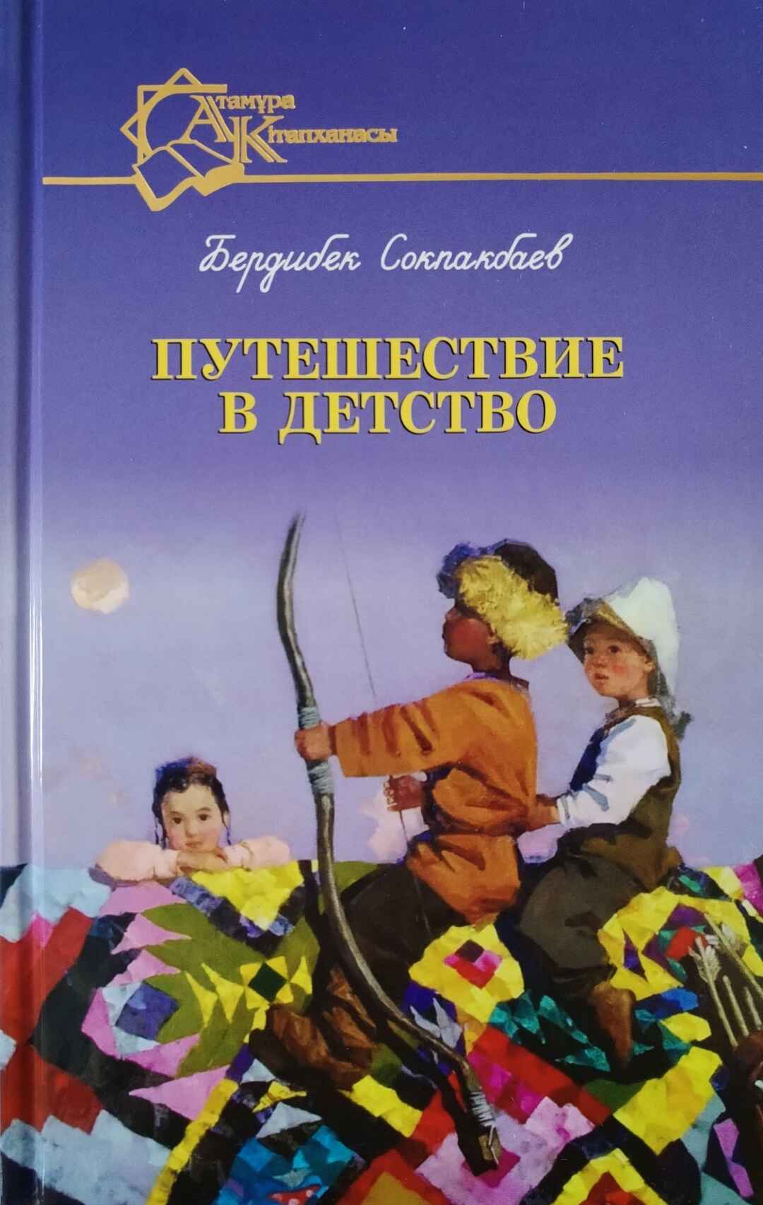 Обложка книги «Путешествие в детство»