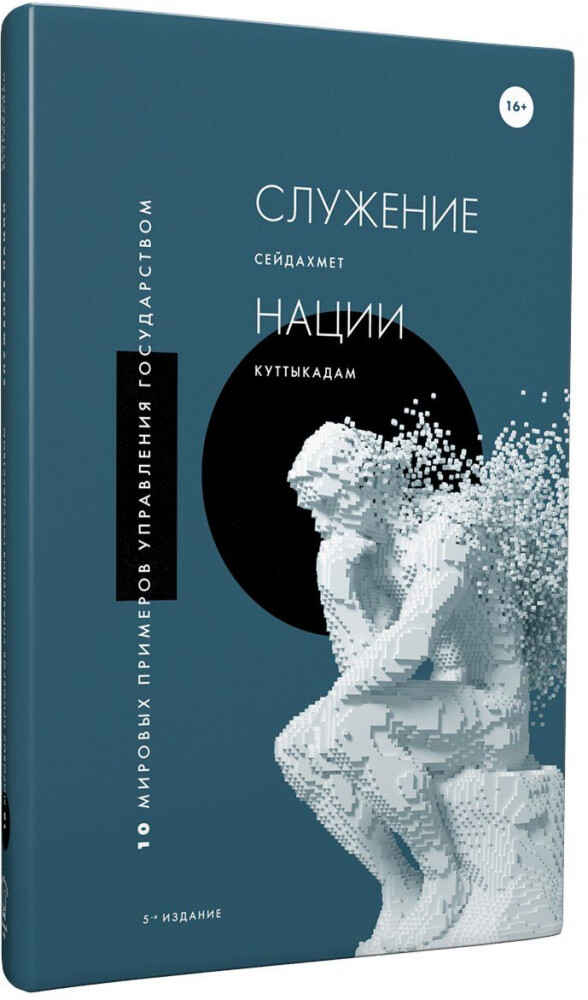Обложка книги «Служение нации»