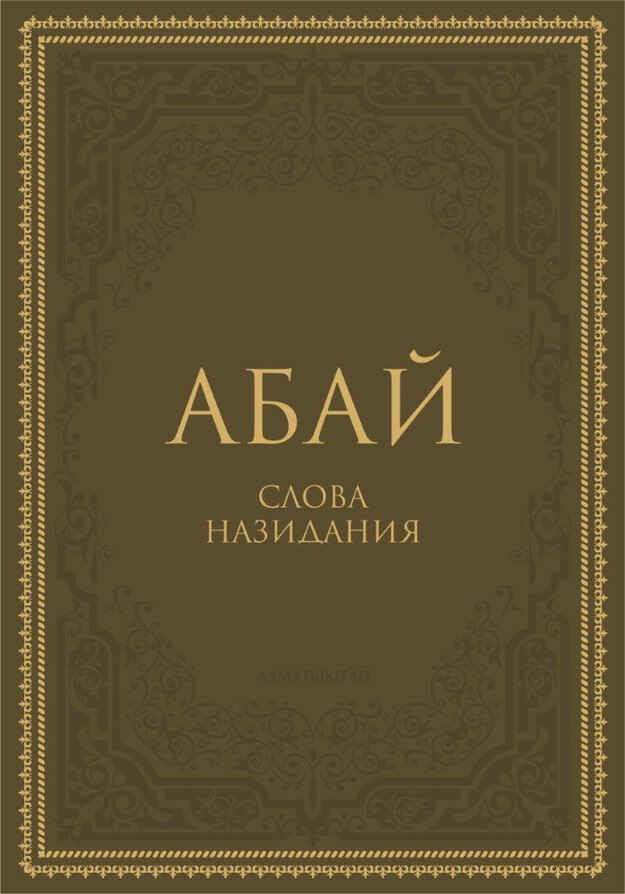 Обложка книги «Слова назидания»