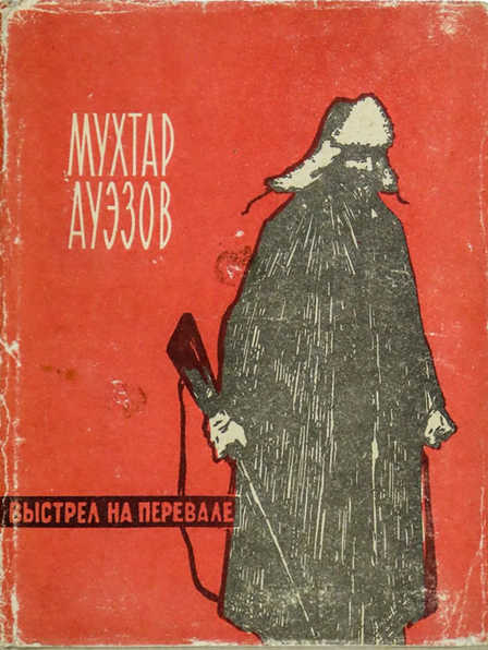 Обложка книги «Выстрел на перевале»