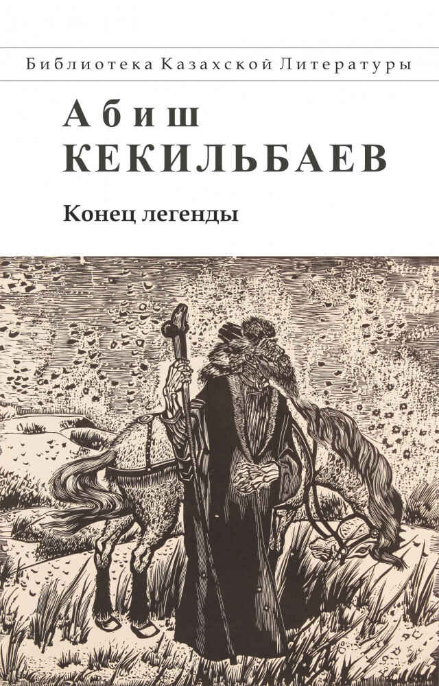 Обложка книги «Конец легенды»