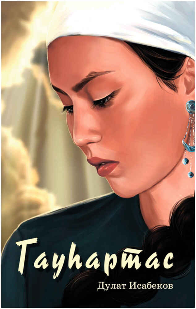 Обложка книги «Гауһартас»