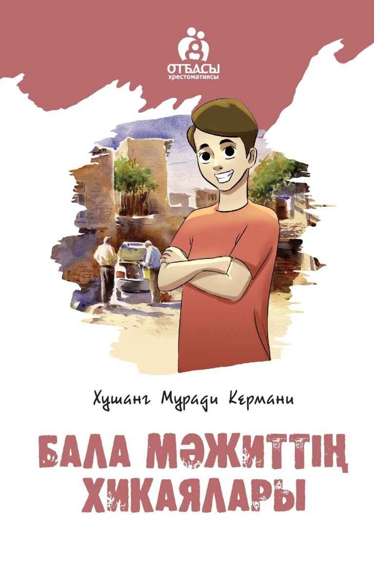 «Бала Мәжиттің хикаялары» кітабының мұқабасы