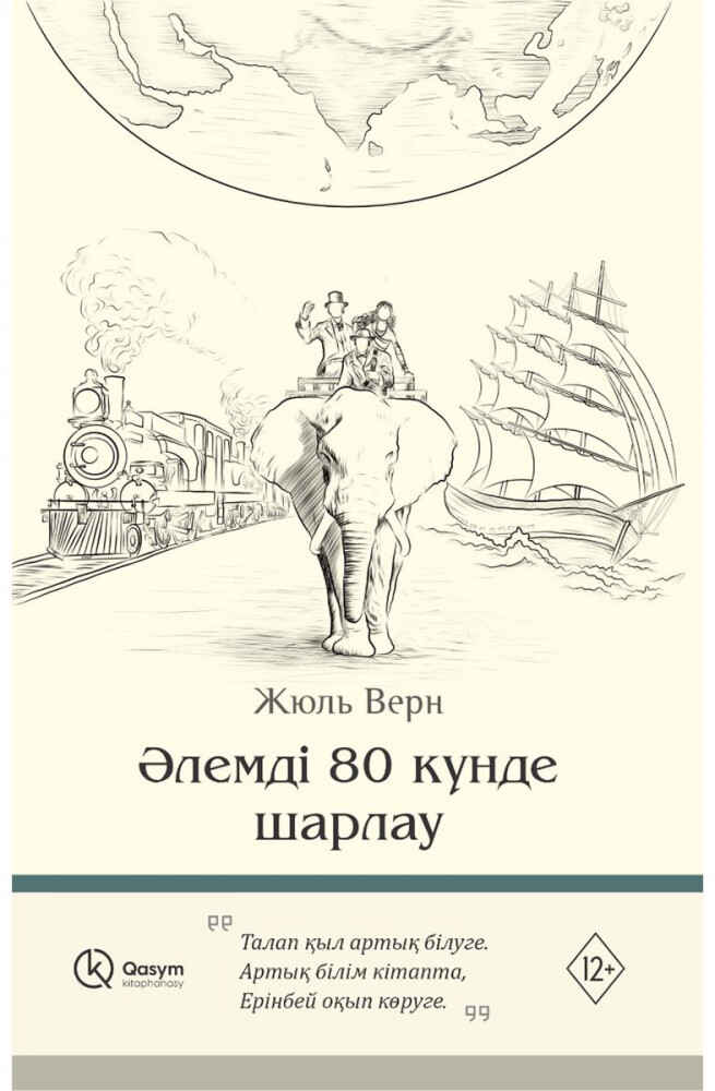 «Әлемді 80 күн ішінде шарлау» кітабының мұқабасы
