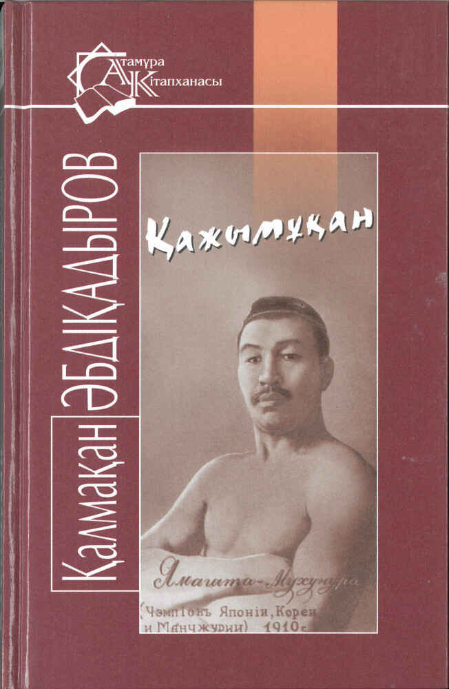 «Қажымұқан» кітабының мұқабасы