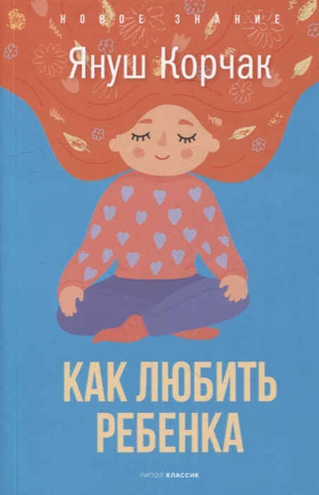 Обложка книги «Как любить ребенка»