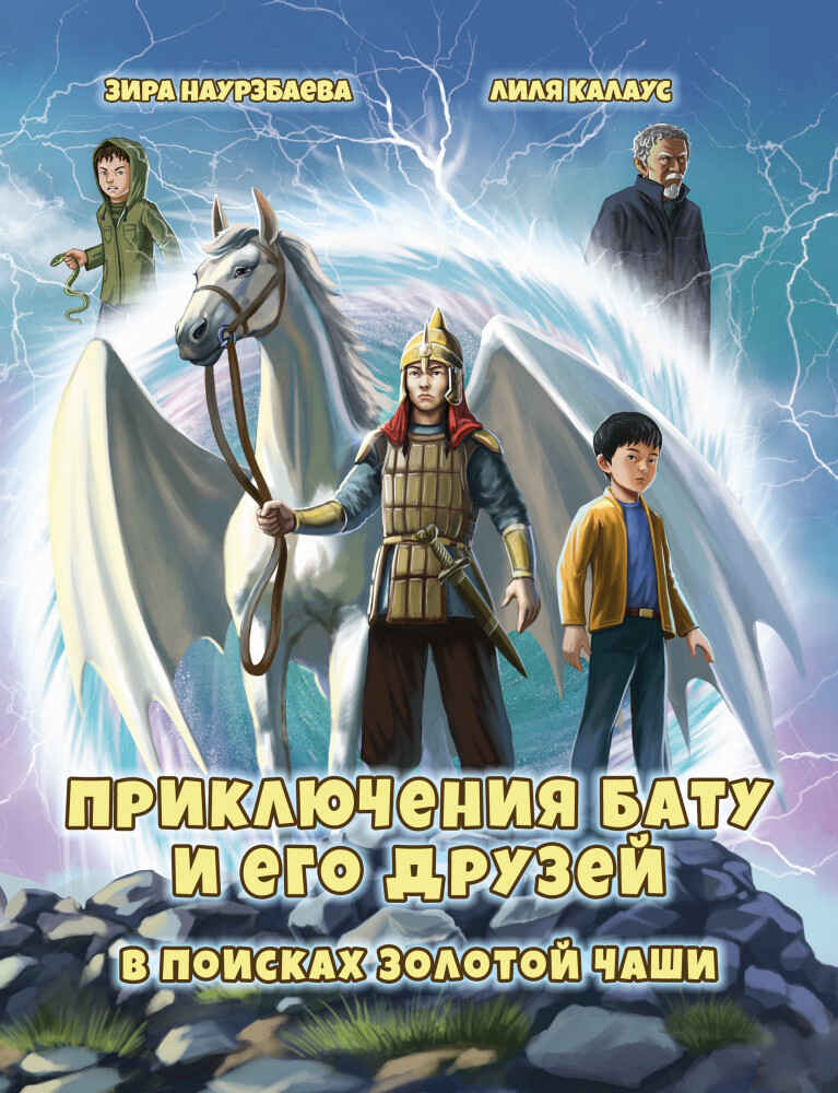 Обложка книги «Приключения Бату и его друзей: В поисках золотой чаши»