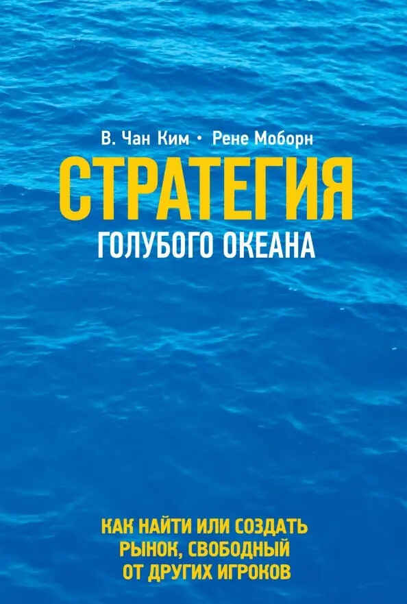 Обложка книги «Стратегия голубого океана»