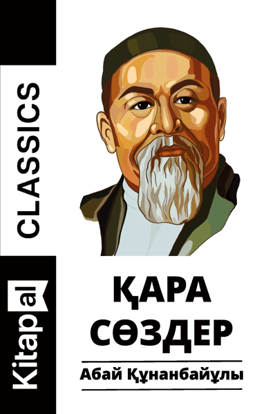 «Қара сөздер» кітабының мұқабасы