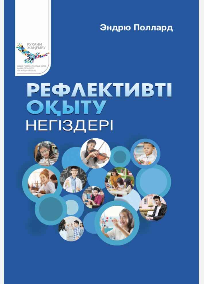 «Рефлективті оқыту негіздері» кітабының мұқабасы
