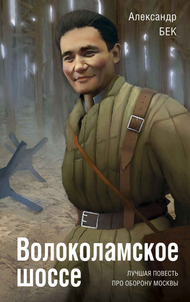 Обложка книги «Волоколамское шоссе»