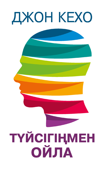 «Түйсігіңмен ойлай біл» кітабының мұқабасы