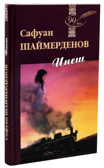 Обложка книги «Инеш»