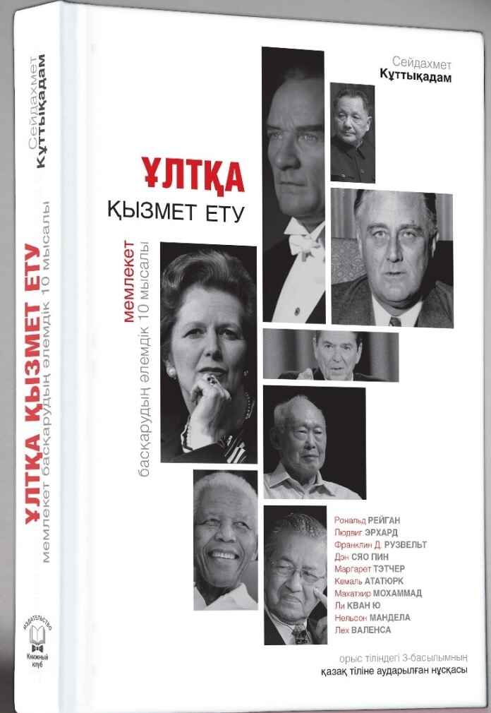 «Ұлтқа қызмет ету» кітабының мұқабасы