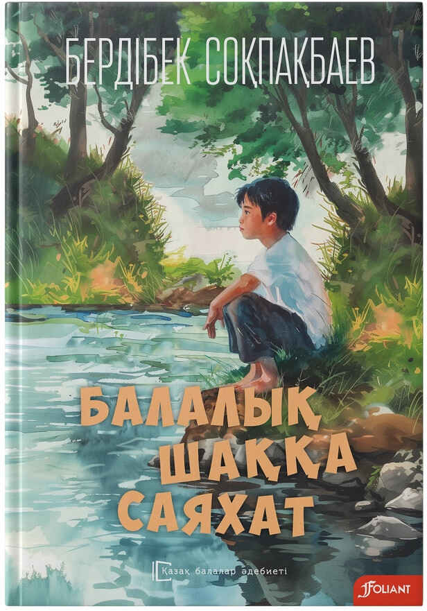 «Балалық шаққа саяхат» кітабының мұқабасы