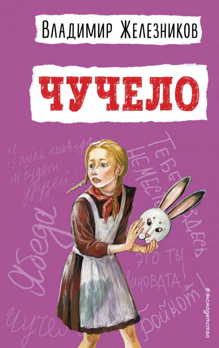 Обложка книги «Чучело»