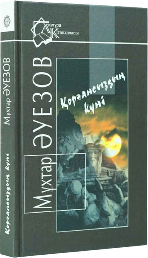 «Қорғансыздың күні» кітабының мұқабасы