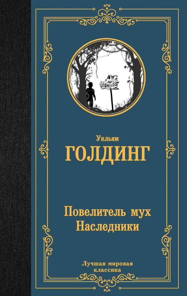 Обложка книги «Повелитель мух»