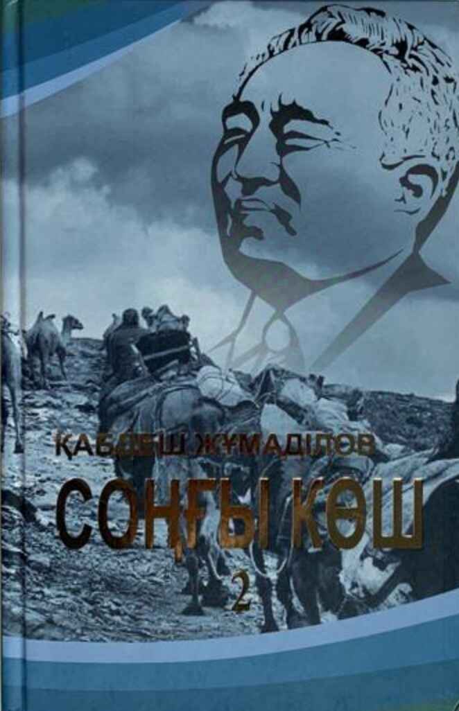 «Соңғы көш» кітабының мұқабасы
