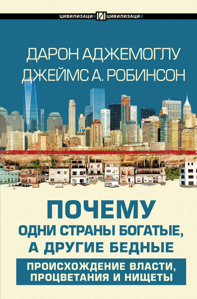 Обложка книги «Почему одни страны богатые, а другие бедные»