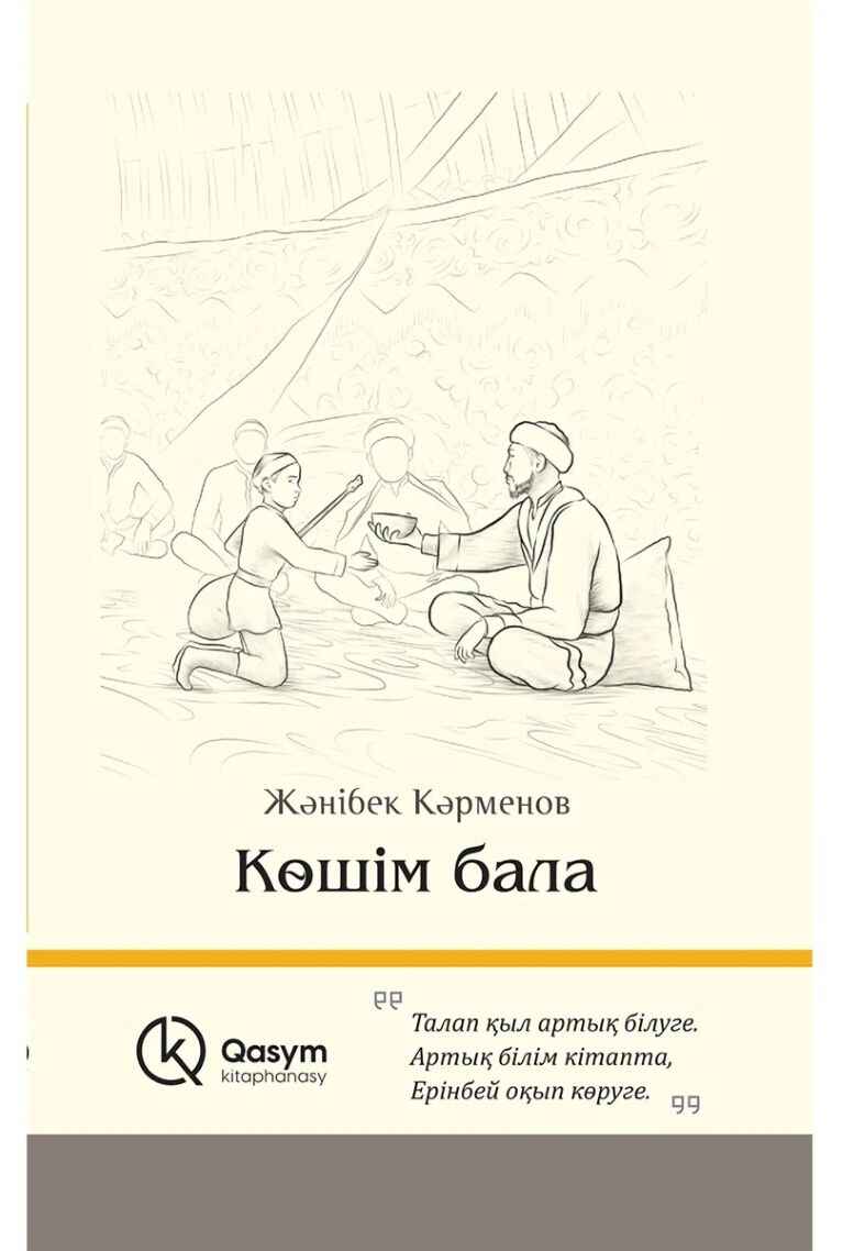 «Көшім бала» кітабының мұқабасы