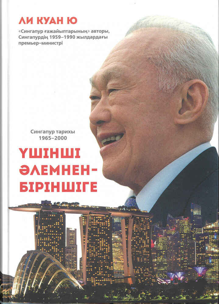 «Үшінші әлемнен - біріншіге. Сингапур тарихы» кітабының мұқабасы