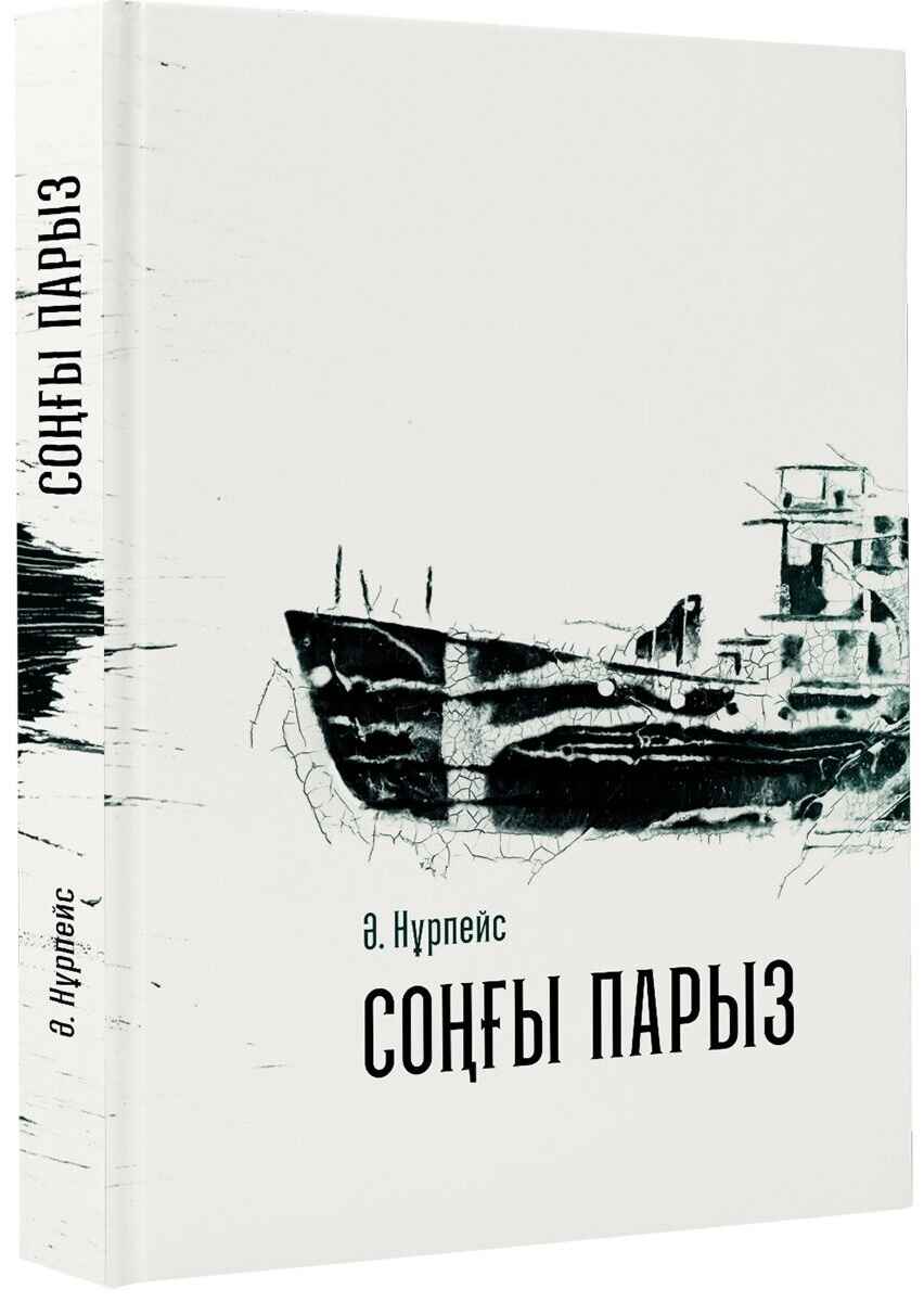 «Соңғы парыз» кітабының мұқабасы